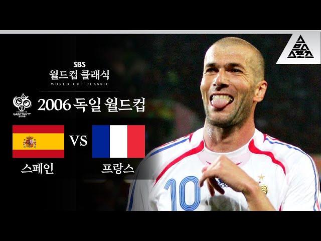 '모'자람 없었던 지단의 현역 시절 클래스!! / 2006 FIFA 독일월드컵 16강전 스페인 vs 프랑스 [습츠_월드컵 클래식]