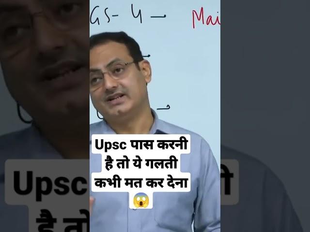 Upsc पास करनी है तो ये गलती कभी मत कर देना  Vikash Sir Drishti ias  Vikash divyakirti sir guidance