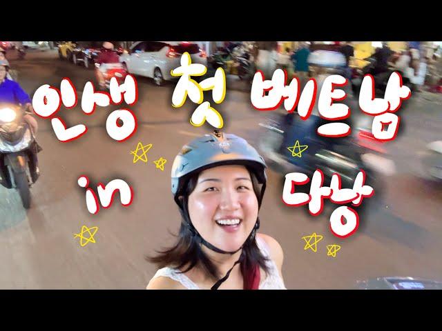  여우들과 떠난 뜨거운 우정여행 in 다낭 ! 인생 첫 베트남 식도락 여행!