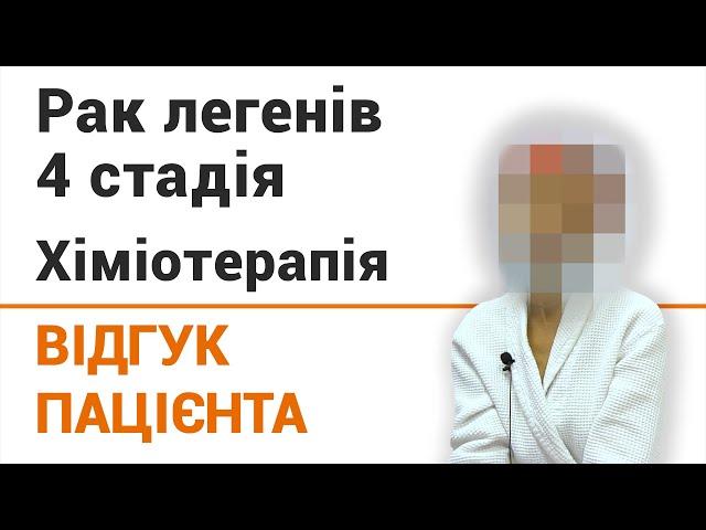 Рак легенів 4 стадія. Хіміотерапія - відгук пацієнтки клініки Добрий Прогноз