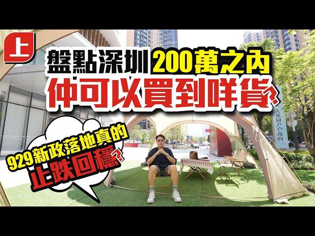 盤點深圳【上集】200萬之內，仲可以買到咩貨？ | 929新政策落地真的止跌回穩？【寰宇筍盤 | 上市公司附屬機構】深圳樓盤 深圳交通 投資大灣區 粵港澳大灣區