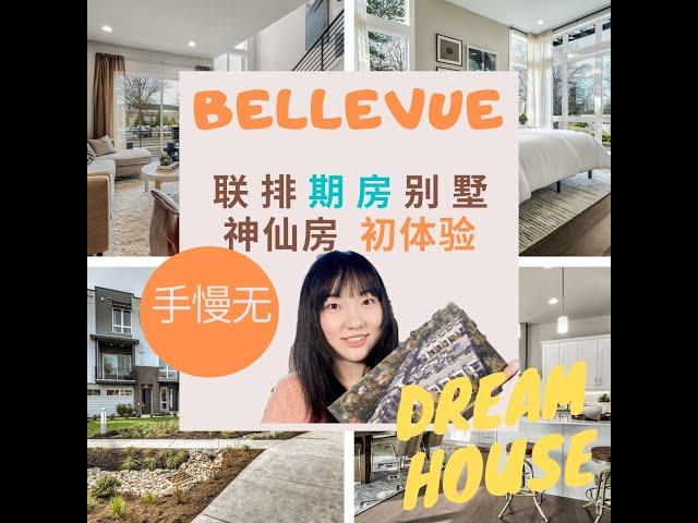 【西雅图买房|美国房产】令人心动的神仙房盘原来是这样!Bellevue只此一盘!(绝无仅有的设计)竞价or捡漏你来Pick|子君带你看房 |Bellevue联排别墅|云鉴房