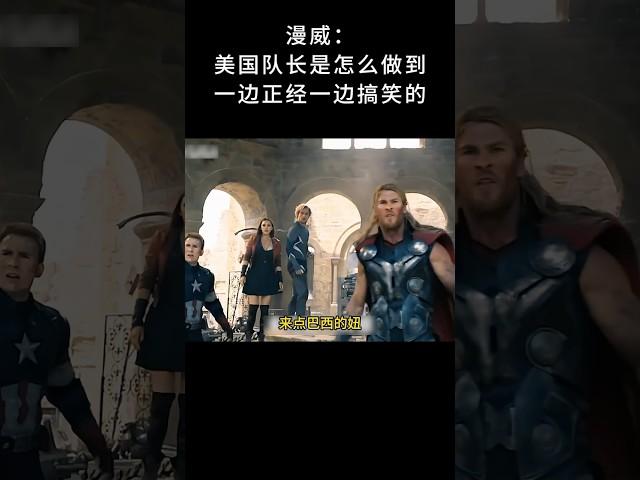 漫威：美国队长是怎么做到一边正经一边搞笑的#漫威 #美国队长 #钢铁侠 #雷神 #超燃混剪