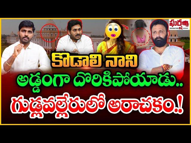 కొడాలి నాని అడ్డంగా దొరికిపోయాడు.. గుడ్లవల్లేరులో అరాచకం! Gudlavalleru College | Gharshana Media BVR