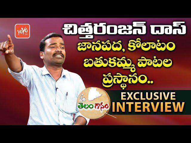 Telangana Folk Singer Chittaranjan Das Exclusive Interview | #Telanganam | YOYO TV Music