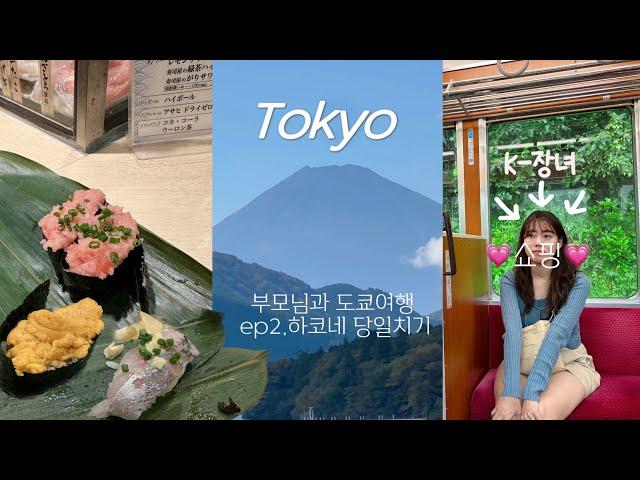 Travel in Tokyo 2 | 도쿄여행 - 하코네 당일치기 | 부모님과 꼭 가야할 도쿄여행 | 하라주쿠 쇼핑 | 스투시 휴먼메이드 넘버슈가 |