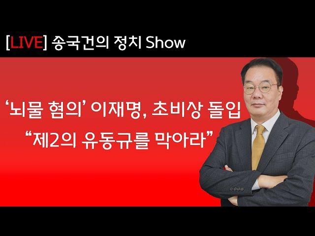 ‘뇌물 혐의’ 이재명, 초비상 돌입  “제2의 유동규를 막아라”