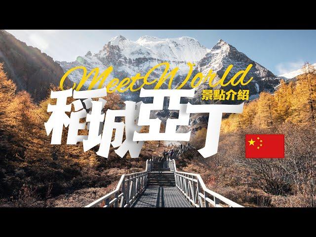 【中國旅遊2024】稻城亚丁必去景点介绍 | China attractions | 中國旅遊攻略 | china travel 2024 | 稻城亞丁 旅游 | 雲遊中國