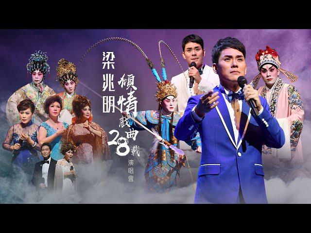 線上首播 | 梁兆明傾情戲曲28載演唱會 (Part 1)