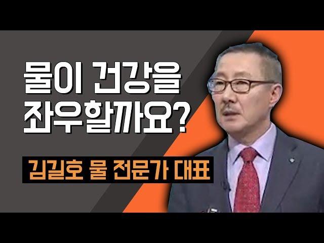 [TV특강] 물이 건강을 좌우할까요 김길호 물 전문가 대표