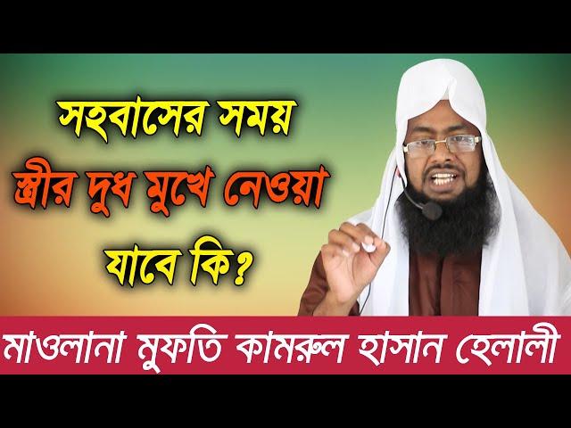 সহবাসের সময় স্ত্রীর দুধ মুখে নেওয়া যাবে কি | Mufti Kamrul Hassan Helali | হক বয়ান