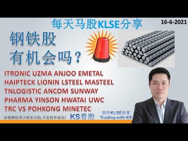 KS看股- 每天马股KLSE分享 - 16-6-2021 - 钢铁股有机会吗？ITRONIC UZMA ANJOO EMETAL HAIPTECK LIONIN PHARMA TNLOGISTI