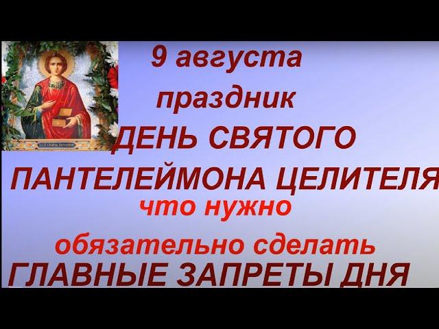 9 августа праздник День Пантелеймона Целителя.Что нужно сделать. Запреты дня. Традиции.