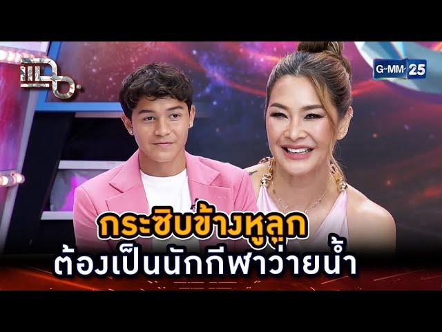 กระซิบข้างหูลูก ต้องเป็นนักกีฬาว่ายน้ำ | Highlight | แฉ 3 มี.ค. 68 | GMM25