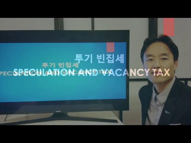 [밴쿠버 부동산 가이드] 빈집 투기세 총 정리(Speculation Tax) - 오경호 부동산 팀