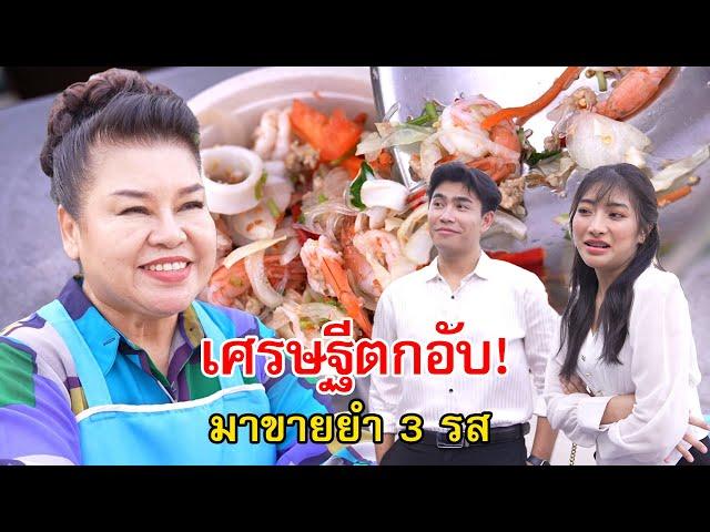 เศรษฐีตกอับ! ออกมาขายยำ 3 รส | Lovely Family TV