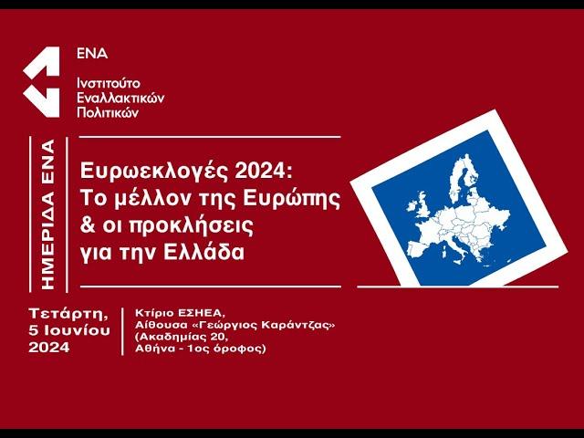 Ευρωεκλογές 2024: Το μέλλον της Ευρώπης & οι προκλήσεις για την Ελλάδα