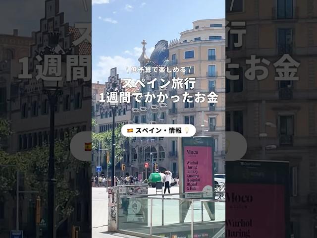 1週間のスペイン旅行でかかったお金をまとめました️これからの旅行の参考にしてみてください！#newt #旅行 #ニュート#海外旅行#newtで海外旅行#スペイン#スペイン旅行