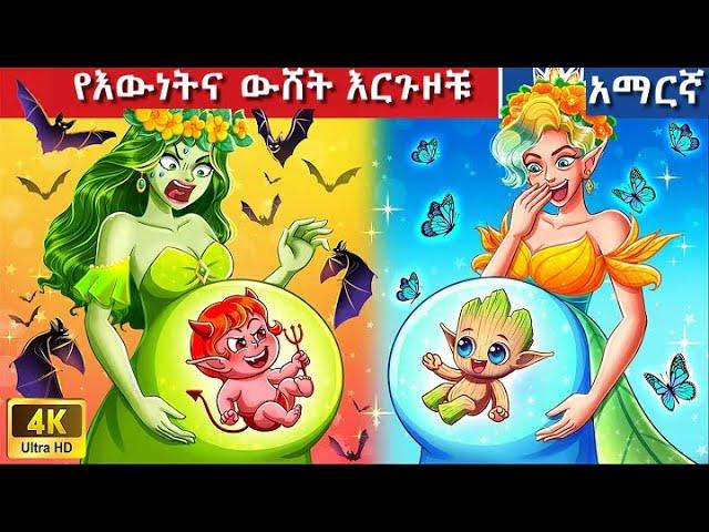 Teret Teret Amharic የእውነትና ውሸት እርጉዞቹ  Amharic stories