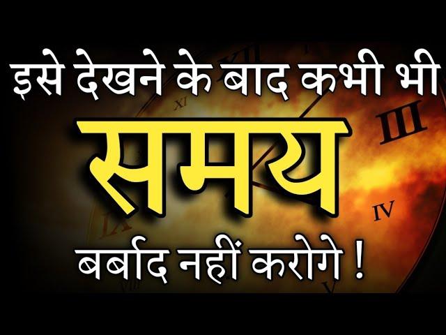 समय का महत्व | Stop wasting your time | Time management for student | Motivational video in hindi