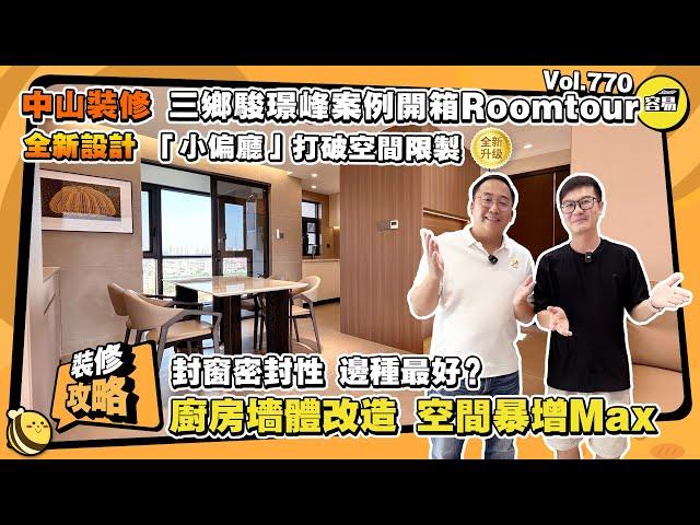 家居裝修 灣區裝修丨三鄉駿璟峰案例開箱Roomtour 全新設計 「小偏廳」打破空間限製丨封窗密封性 哪種最好丨廚房墻體改造 空間暴增Max丨#中山裝修#家居裝修#駿璟峰#Roomtour#室內設計