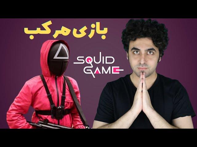 Squid Game Review - نقد سریال بازی مرکب