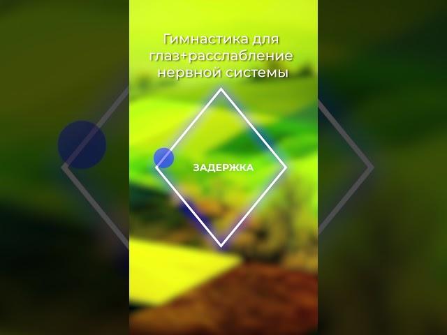 Гимнастика для глаз. Ищите мою книгу с упражнениями "Карен Петросян - книга тренажёр"