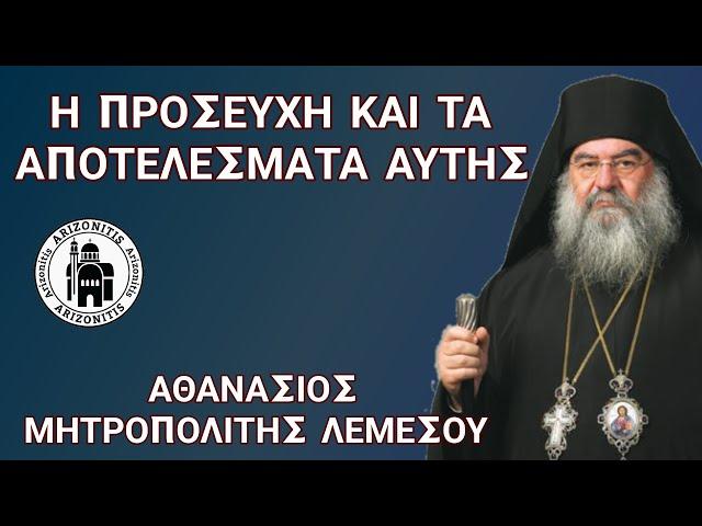 Η προσευχή και τα αποτελέσματα αυτής - Αθανάσιος Μητροπολίτης Λεμεσού