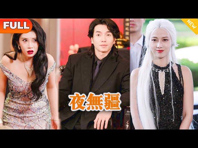 [Multi SUB] 《夜无疆》（全集）美女总裁没想到被她看不起的废物未婚夫，一个手势竟然让已经身死烧成骨灰的人复活并返老还童，他到底是谁？！#修仙 #MiniDrama #精彩大陆短剧