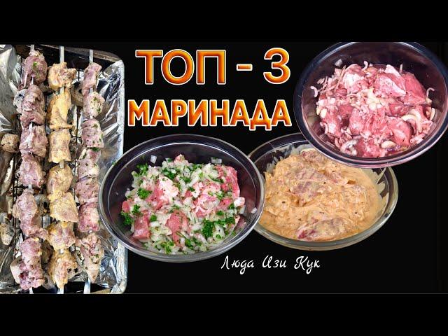 Сезон Шашлыков! 3 Супер МАРИНАДА ДЛЯ ШАШЛЫКА Люда Изи Кук ШАШЛЫК, МАРИНАД BBQ shashlik marinade