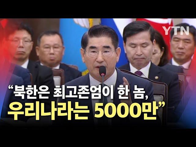 단호한 김용현 국방부장관 "북한은 최고존엄이 한 놈, 우리나라는 5000만…누가 이기겠나" / YTN