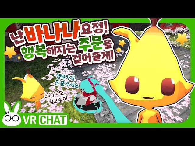 [VRChat] "함께 있으면 친구들이 행복해져~" 바나나요정님! (+어느 술자리 이야기) - VR챗