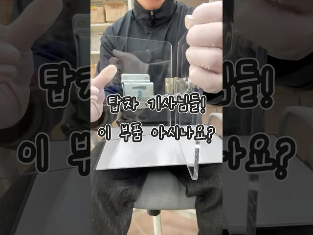 택배 차량에 꼭 붙어있는 T바 고리 세트 #탑차 #택배차 #특장차 #철물 #고정고리 #컨테이너