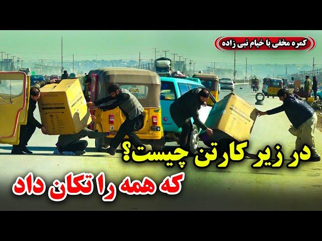 Hidden Camera: What's under the carton? / کمره مخفی: در زیر کارتن چیست؟ 