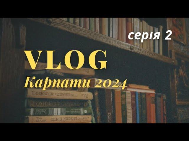 Vlog Карпати 2024 | Серія 2 | Яремче | ГедзьоЛенд