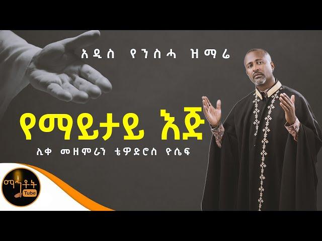 ️ NEW ️ አዲሰ የንስሃ ዝማሬ " የማይታይ እጅ " ሊቀ መዘምራን ቴዎድሮስ ዮሴፍ @-mahtot