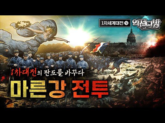 프랑스를 구한 기적 제1차 마른강전투! ◆[제1차 세계대전⑤] 역전다방 174회│국방홍보원