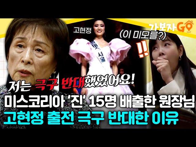 미스코리아 '진'만 15명 배출한 미용계 대모, 고현정 출전을 극구 반대했던 이유가?! [#가보자go] | MBN 20240504 방송