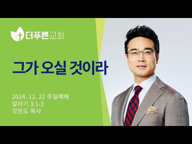 그가 오실 것이라 | 강은도 목사 | 더푸른교회 주일예배