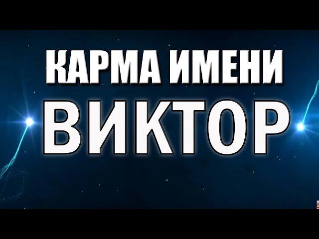 КАРМА ИМЕНИ ВИКТОР. ТИПИЧНАЯ СУДЬБА ВИТИ