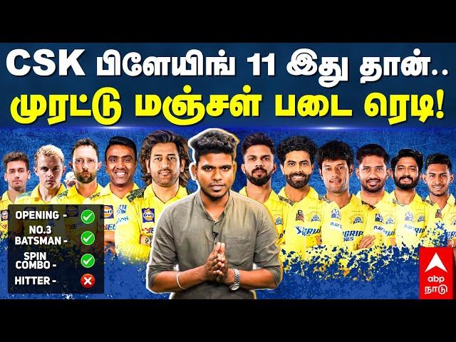 CSK 2025 Squad | CSK PLAYING 11 இது தான்.. முரட்டு மஞ்சள் படை ரெடி | IPL Mega Auction 2025 |MS Dhoni