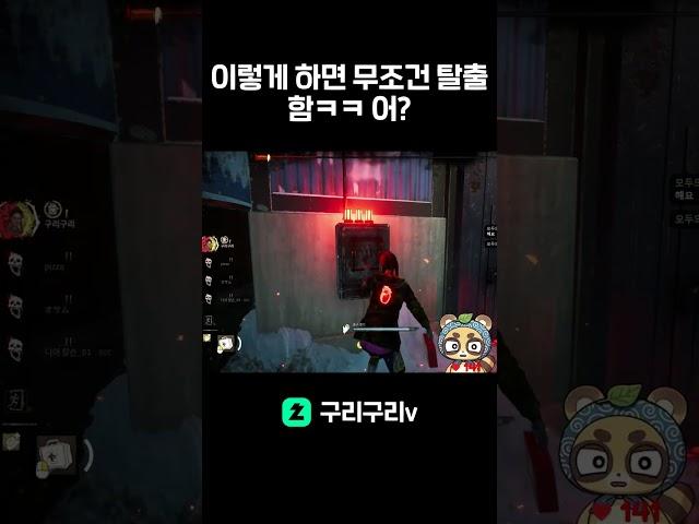 데린이 이렇게 하면 무조건 탈출함ㅋㅋ 님들도 하셈ㅋㅋ 어? #dbd #데린이 #deadbydaylight #치지직스트리머