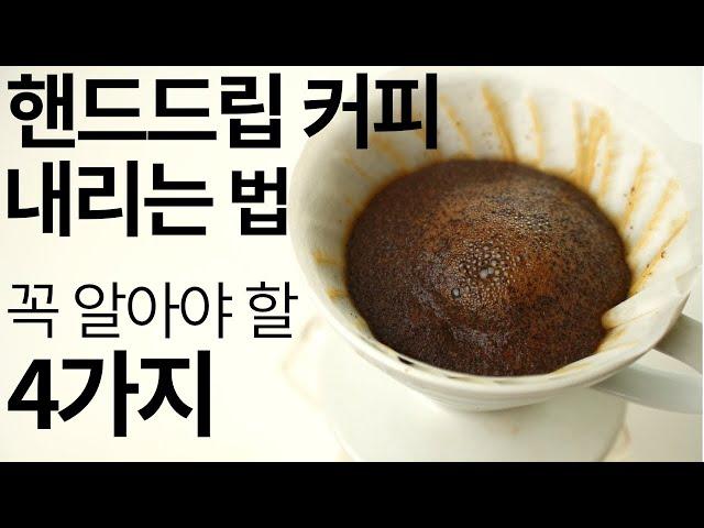 핸드드립 커피 내리는 법, 4가지만 알면 누구나 맛있게 내릴 수 있습니다