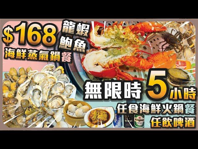 $168龍蝦鮑魚海鮮蒸氣鍋餐 I 無限時5小時任食海鮮火鍋餐 I 任飲啤酒 I 任食生蠔鮑魚海蝦貝殼類 I M5和牛 I 任食點心 I 任食小食