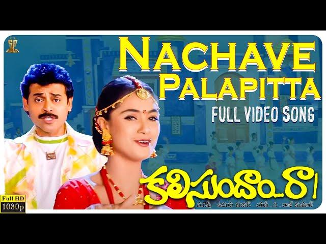 Nachave Palapitta Video Song Full HD | Kalisundam Raa | Venkatesh | Simran | Suresh Productions