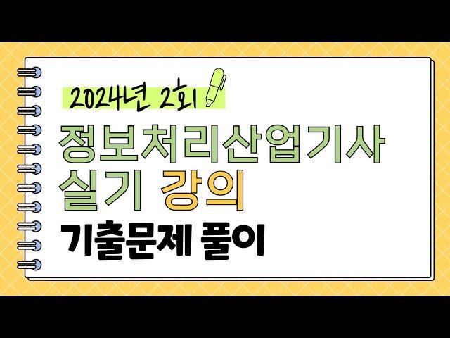 [정보처리산업기사 실기] 2024년 2회 기출문제 풀이