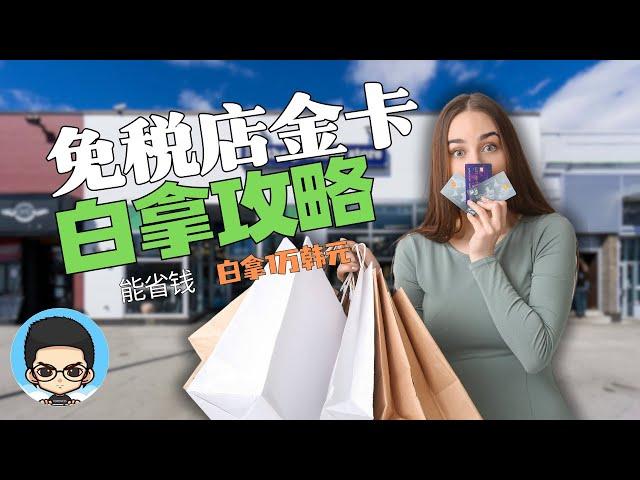 Korean duty-free shop routines and strategies: Get a gold card + stored value + coupons for free