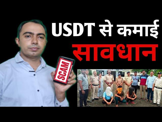 Usdt kya hai || Usdt buy kaise kare || USDT मतलब बड़ा फ्रॉड  #usdt