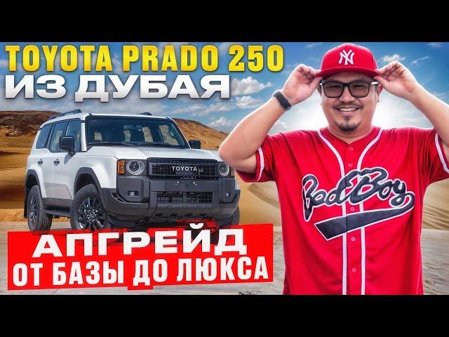 TOYOTA LAND CRUISER PRADO 250 ИЗ ДУБАЯ // ДОРАБОТКА АВТО ОПЦИЯМИ // АВТОРЫНОК ЭМИРОВ