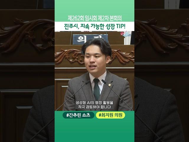 (최지원 의원 5분 자유발언) “행정 혁신을 위해 진주시도 적극적으로 부서 맞춤형 생성형 AI 지원을 시작해야 한다”고 제안